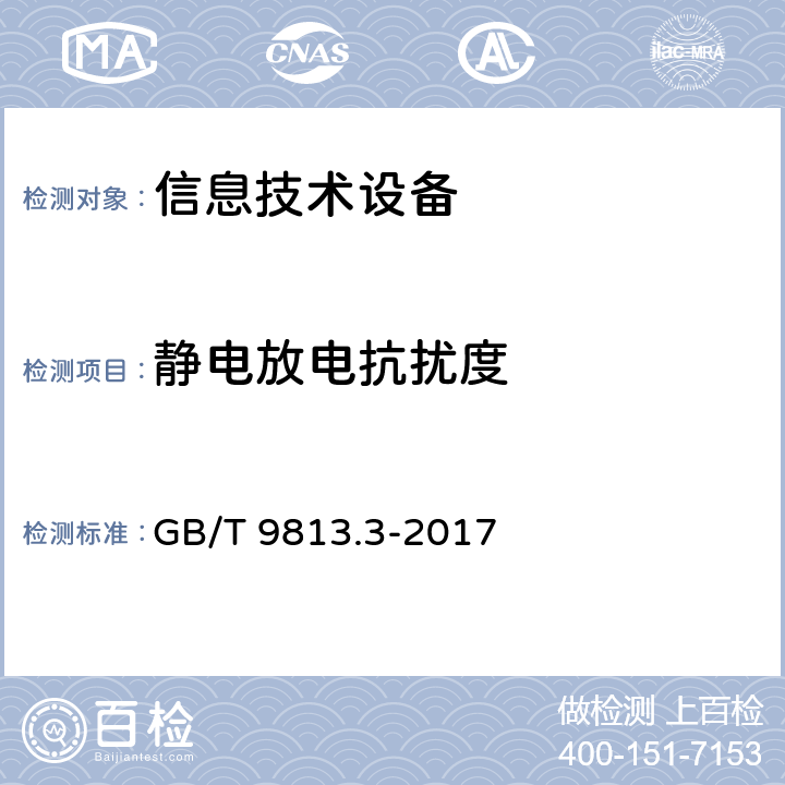 静电放电抗扰度 计算机通用规范 第3部分:服务器 GB/T 9813.3-2017 5.7.3