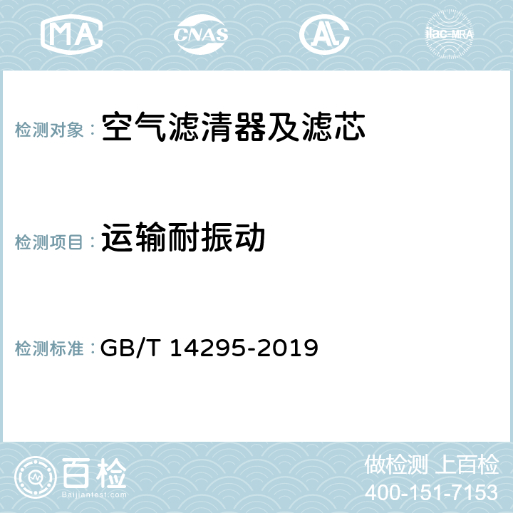 运输耐振动 空气过滤器 GB/T 14295-2019 7.5