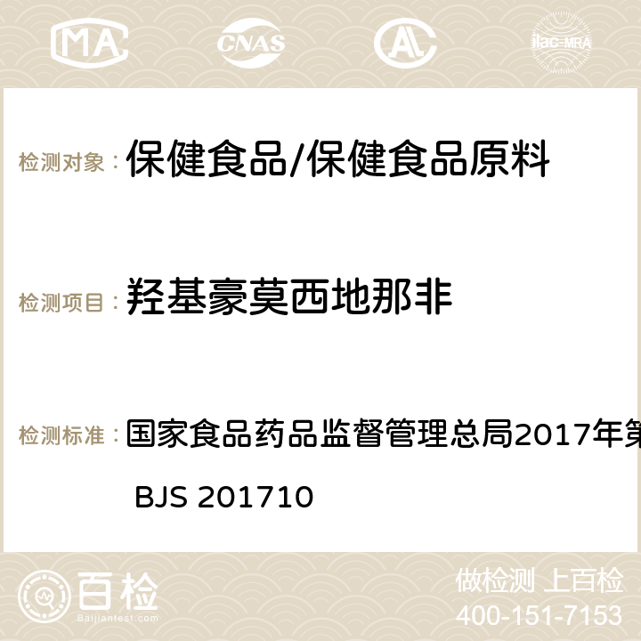 羟基豪莫西地那非 保健食品中75种非法添加化学药物的检测 国家食品药品监督管理总局2017年第138号公告附件 BJS 201710