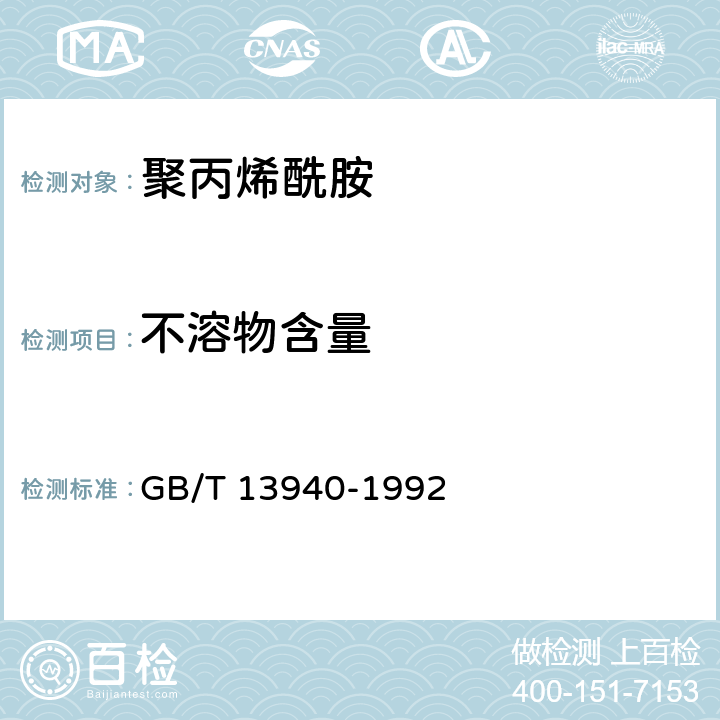 不溶物含量 聚丙烯酰胺 GB/T 13940-1992 5.9