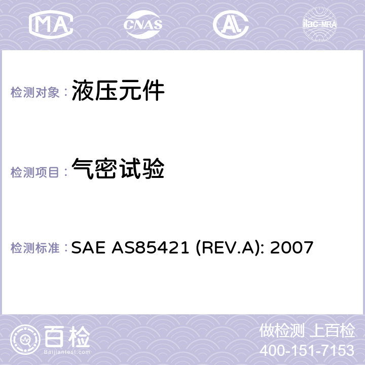 气密试验 Fittings, Tube, Fluid Systems, Separable, Beam Seal, 3000/4000 psi, General Specification For SAE AS85421 (REV.A): 2007 4.6.8条