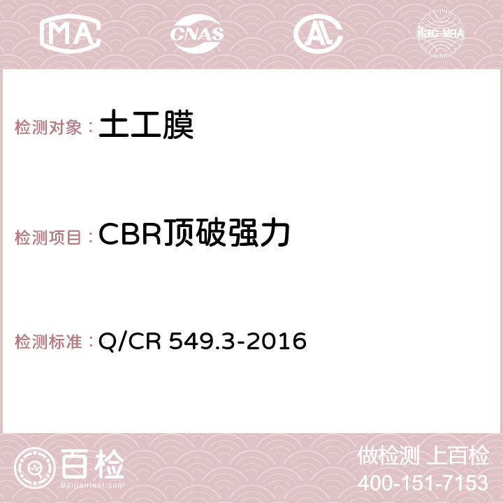 CBR顶破强力 铁路土工合成材料 第3部分：土工膜 Q/CR 549.3-2016 附录F