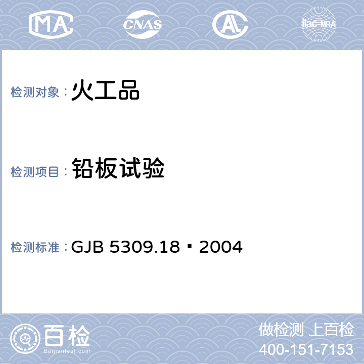 铅板试验 GJB 5309.18-2004 火工品试验方法 第18部分： GJB 5309.18—2004