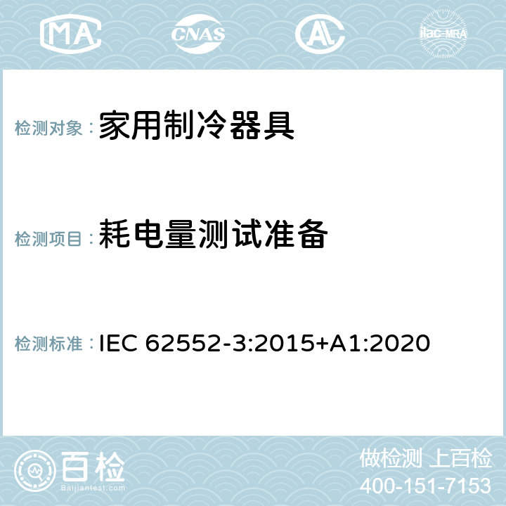 耗电量测试准备 家用制冷器具 性能和试验方法 第3部分：耗电量和容积 IEC 62552-3:2015+A1:2020 附录 A