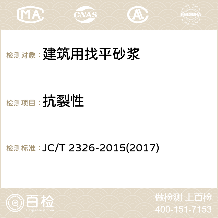 抗裂性 《建筑用找平砂浆》 JC/T 2326-2015(2017) 6.9