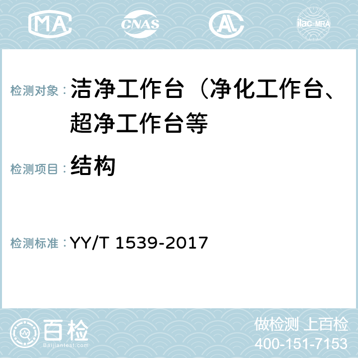 结构 医用洁净工作台 YY/T 1539-2017 6.3