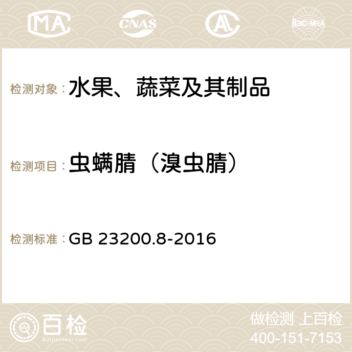 虫螨腈（溴虫腈） 食品安全国家标准 水果和蔬菜中500种农药及相关化学品残留量的测定 气相色谱-质谱法 GB 23200.8-2016