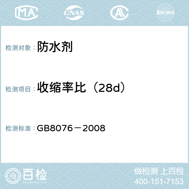 收缩率比（28d） 混凝土外加剂 GB8076－2008 6.6.2