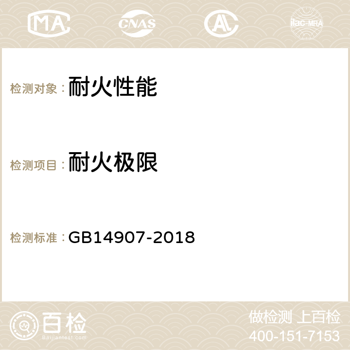 耐火极限 GB 14907-2018 钢结构防火涂料