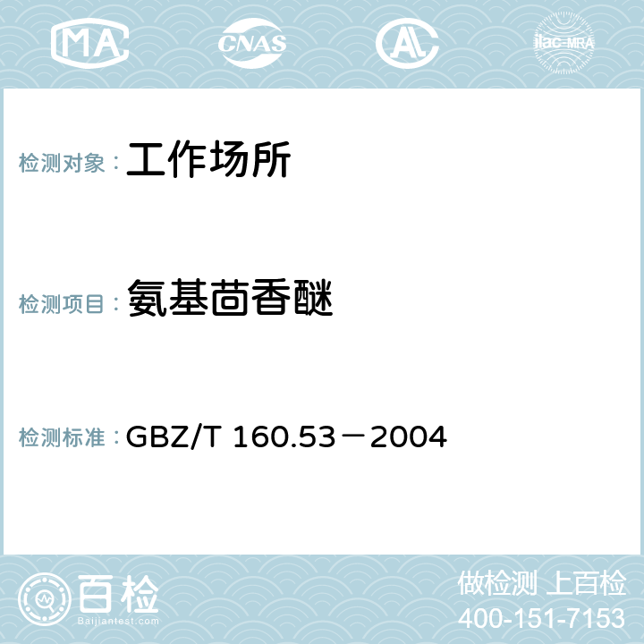 氨基茴香醚 工作场所空气有毒物质测定苯基醚类化合物 GBZ/T 160.53－2004 3