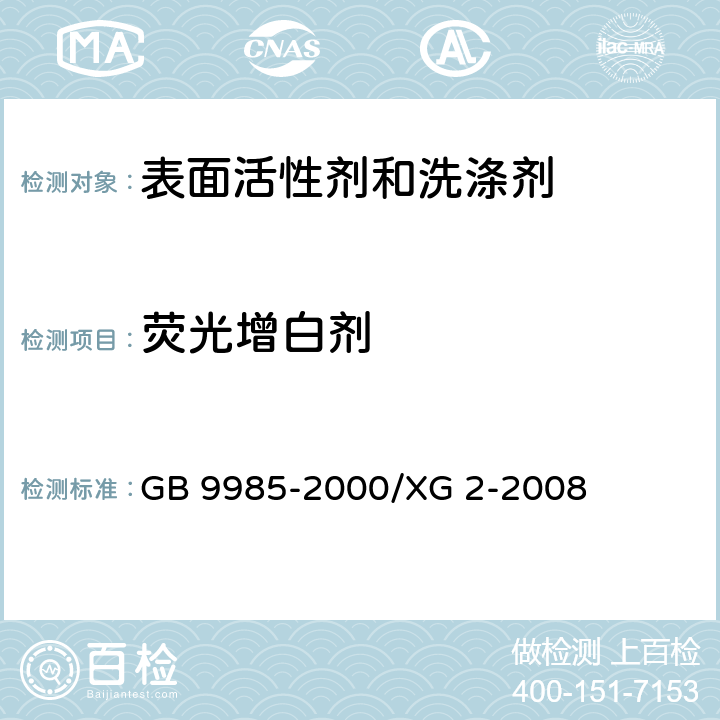 熒光增白劑 手洗餐具用洗滌劑 GB 9985-2000/XG 2-2008 附錄C