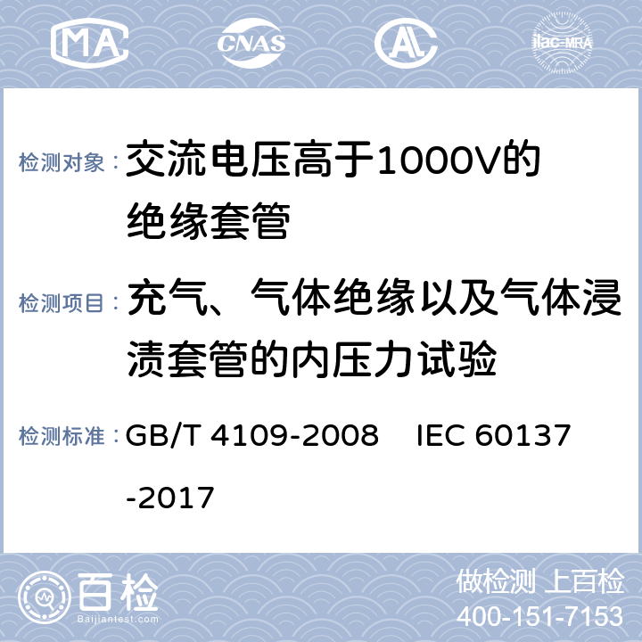 充气、气体绝缘以及气体浸渍套管的内压力试验 交流电压高于1000V的绝缘套管 GB/T 4109-2008 IEC 60137-2017 8.11