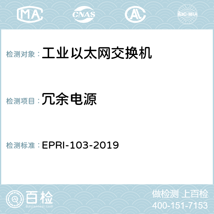 冗余电源 工业以太网交换机安全测试方法 EPRI-103-2019 6.10