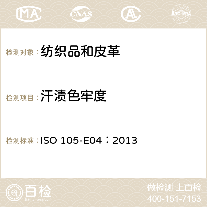 汗渍色牢度 织物-色牢度测试-E04部分：汗渍色牢度 ISO 105-E04：2013