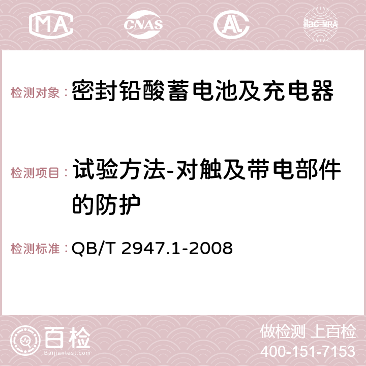 试验方法-对触及带电部件的防护 电动自行车用蓄电池及充电器 第1部分：密封铅酸蓄电池及充电器 QB/T 2947.1-2008 6.2.1