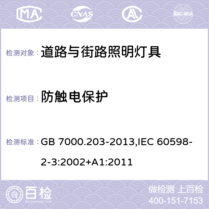 防触电保护 灯具 第 2-3 部分：特殊要求 道路与街路照明灯具 GB 7000.203-2013,IEC 60598-2-3:2002+A1:2011 11