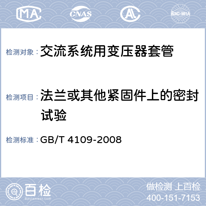 法兰或其他紧固件上的密封试验 交流电压高于1000V的绝缘套管 GB/T 4109-2008 9.9