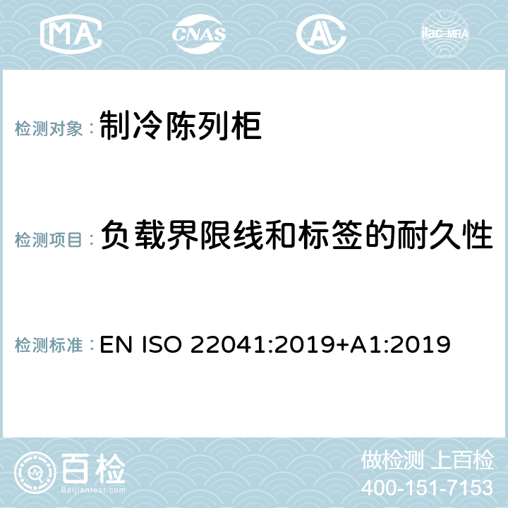 负载界限线和标签的耐久性 专业用制冷储藏柜—性能和能耗 EN ISO 22041:2019+A1:2019 第6.2条