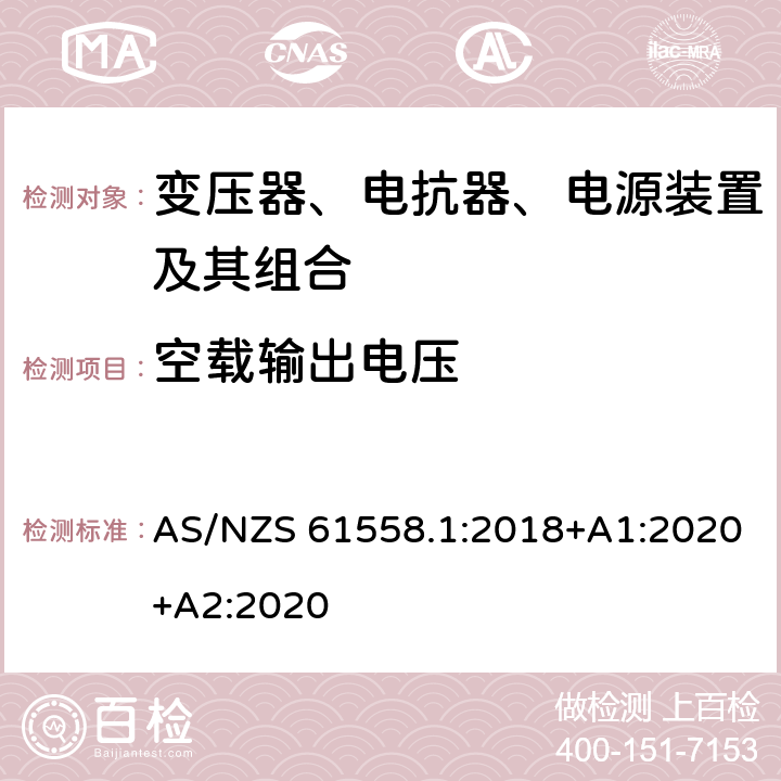 空载输出电压 变压器、电抗器、电源装置及其组合的安全 第1部分：通用要求和试验 AS/NZS 61558.1:2018+A1:2020+A2:2020 12