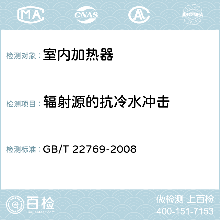 辐射源的抗冷水冲击 浴室电加热器具（浴霸） GB/T 22769-2008 Cl.5.2