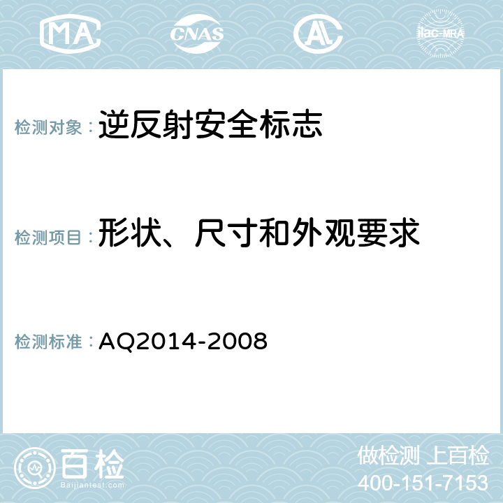 形状、尺寸和外观要求 逆反射型矿山安全标志技术条件和试验方法 AQ2014-2008 4.2