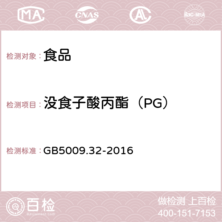 没食子酸丙酯（PG） 食品安全国家标准 食品中10种抗氧化剂的测定 GB5009.32-2016