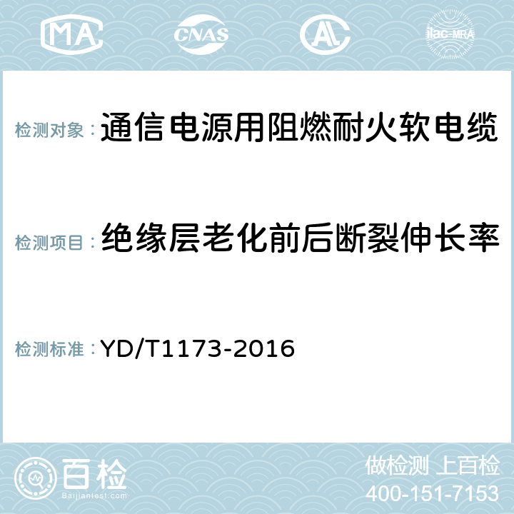 绝缘层老化前后断裂伸长率 通信电源用阻燃耐火软电缆 YD/T1173-2016 5.3.1