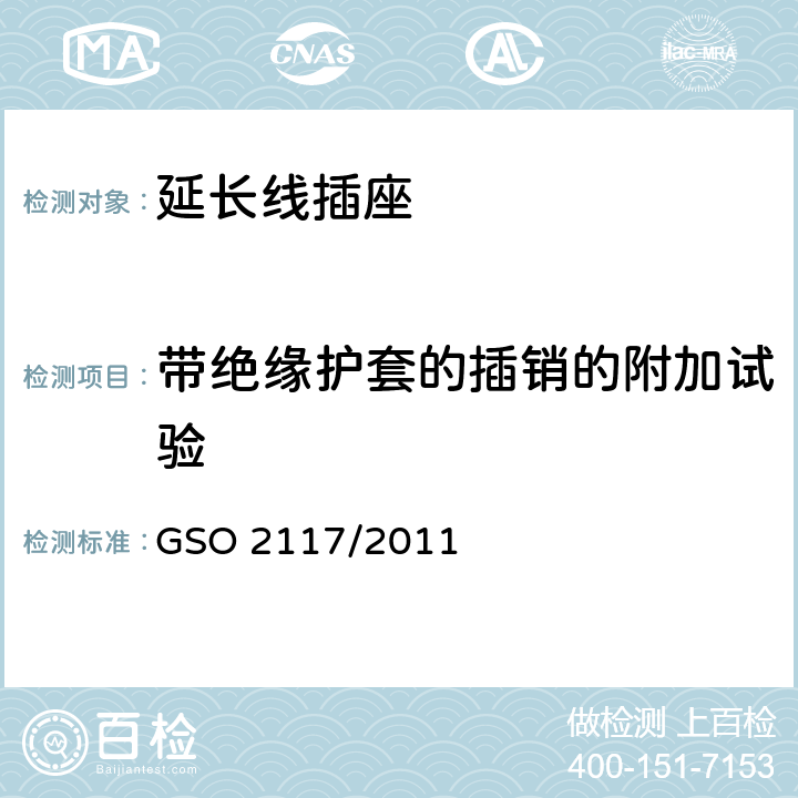 带绝缘护套的插销的附加试验 GSO 211 延长线插座的安全要求 7/2011 30