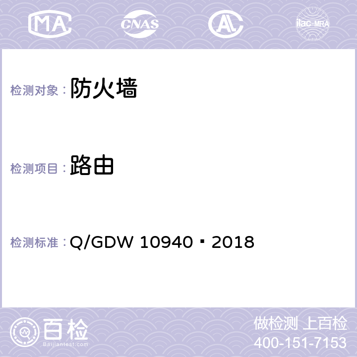 路由 《防火墙测试要求》 Q/GDW 10940—2018 5.2.10