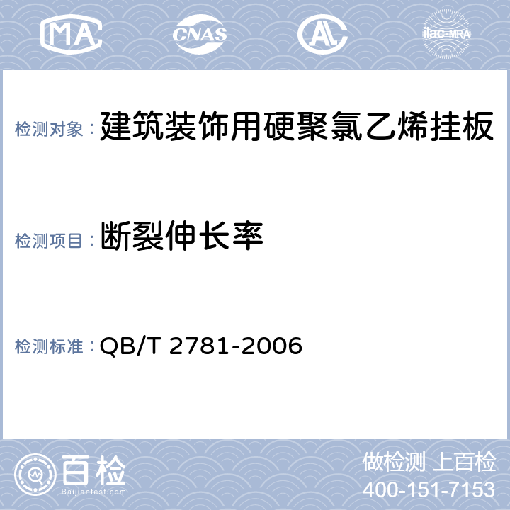 断裂伸长率 建筑装饰用硬聚氯乙烯挂板 QB/T 2781-2006 5.10