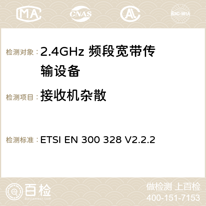 接收机杂散 宽带传输系统； 在2,4 GHz频段工作的数据传输设备； 无线电频谱统一标准 ETSI EN 300 328 V2.2.2 5.4.10