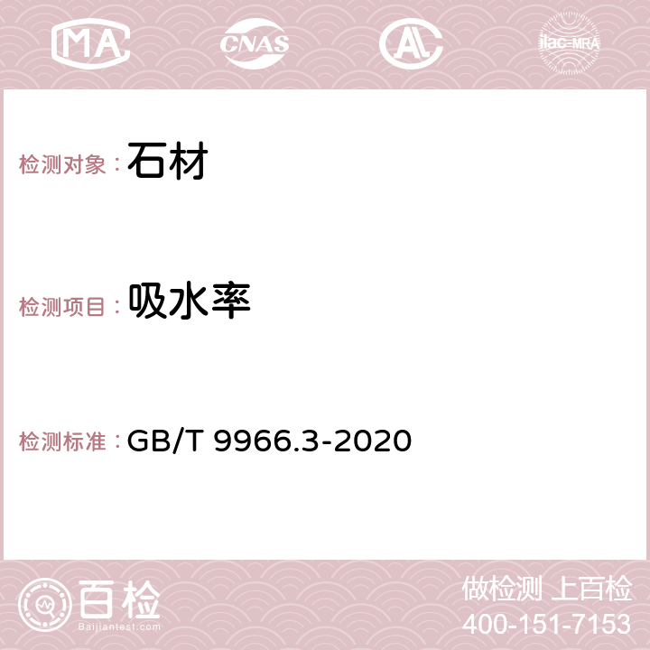 吸水率 天然石材试验方法 第3部分：吸水率、体积密度、真密度、真气孔率试验 GB/T 9966.3-2020 6.1