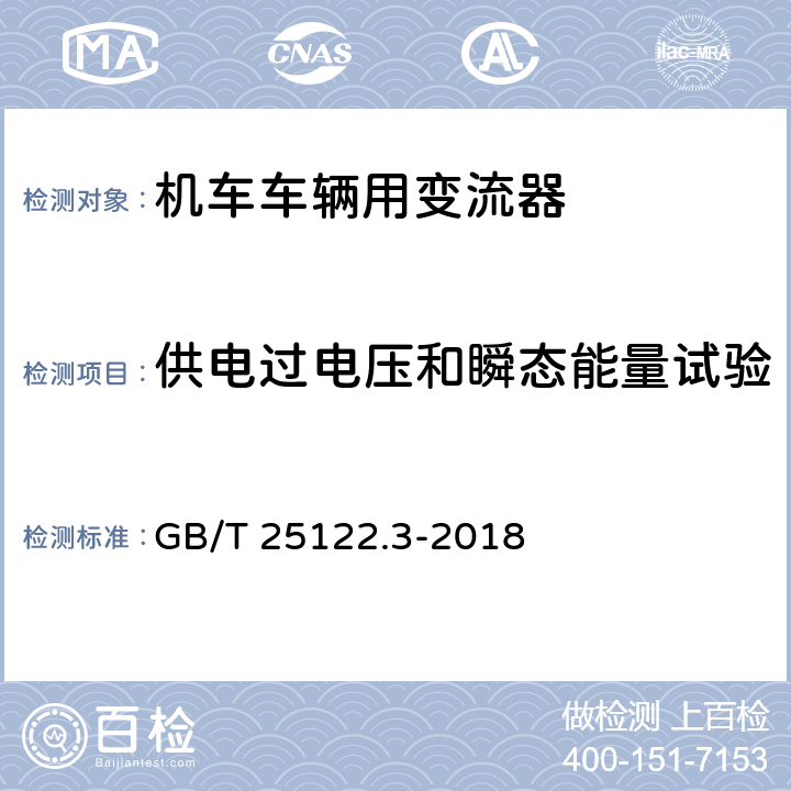 供电过电压和瞬态能量试验 《轨道交通 机车车辆用电力变流器 第3部分:机车牵引变流器》 GB/T 25122.3-2018 7.3.2、7.3.3