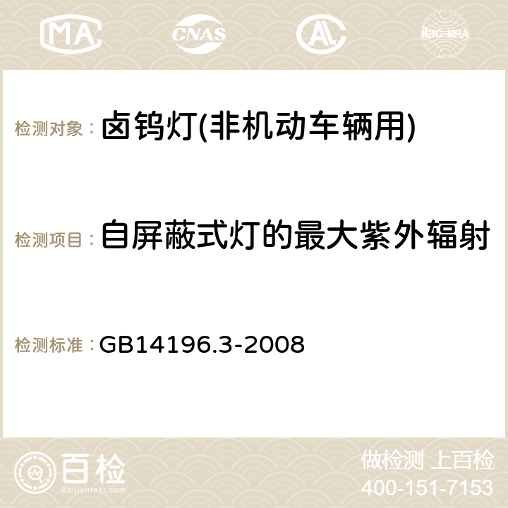 自屏蔽式灯的最大紫外辐射 GB 14196.3-2008 白炽灯 安全要求 第3部分:卤钨灯(非机动车辆用)