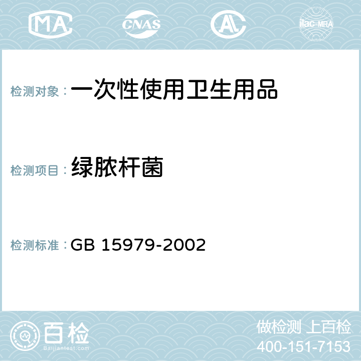 绿脓杆菌 一次性使用卫生用品卫生标准 GB 15979-2002 附录B B4