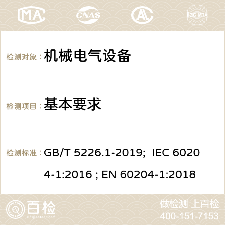 基本要求 机械安全 机械电气设备 第1部分: 通用技术条件 GB/T 5226.1-2019; IEC 60204-1:2016 ; EN 60204-1:2018 4