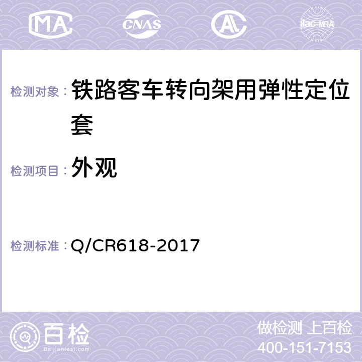 外观 Q/CR 618-2017 铁路客车转向架用弹性定位套技术条件 Q/CR618-2017 6.1.2