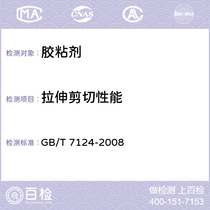拉伸剪切性能 胶粘剂拉伸剪切强度的测定　　　 GB/T 7124-2008