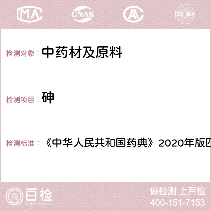 砷 原子吸收分光光度法 《中华人民共和国药典》2020年版四部 通则0406
