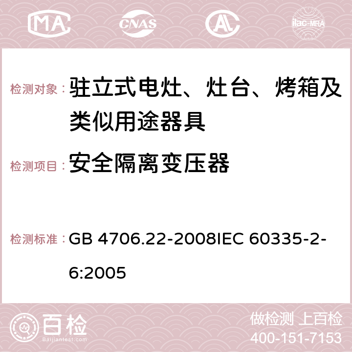 安全隔离变压器 家用和类似用途电器的安全 驻立式电灶、灶台、烤箱及类似用途器具的特殊要求 GB 4706.22-2008IEC 60335-2-6:2005 附录G