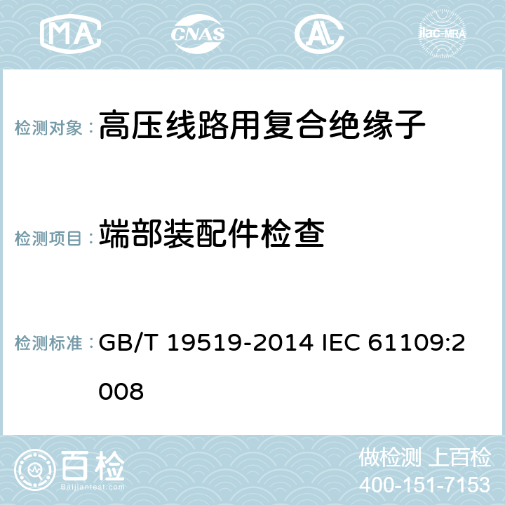 端部装配件检查 《架空线路绝缘子 标称电压高于1000V交流系统用悬垂和耐张复合绝缘子-定义、试验方法及接收准则》 GB/T 19519-2014 IEC 61109:2008 12.3