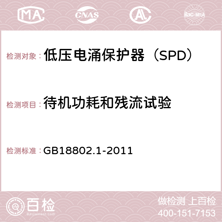 待机功耗和残流试验 低压配电系统的电涌保护器（SPD）第一部分：性能要求和试验方法 GB18802.1-2011 6.5.3,6.5.4,7.7.5