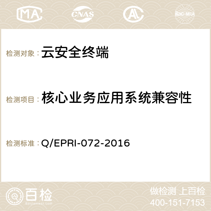 核心业务应用系统兼容性 云安全终端接入软件及配套接入设备技术要求及测试方法 Q/EPRI-072-2016 6.4.2.3