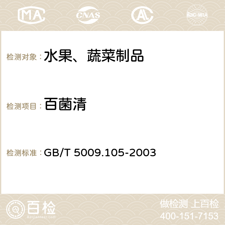 百菌清 黄瓜中百菌清残留量的测定 GB/T 5009.105-2003