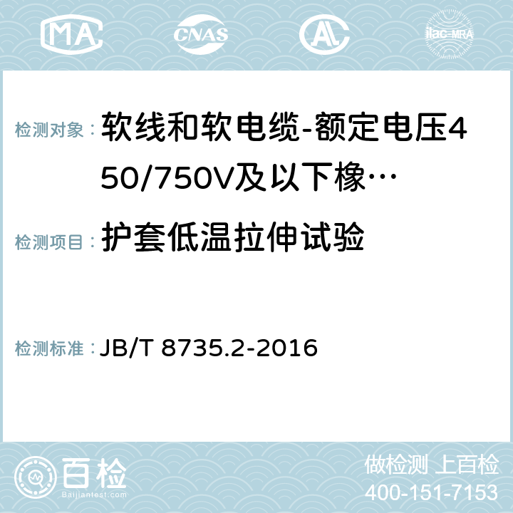 护套低温拉伸试验 额定电压450/750V及以下橡皮绝缘软线和软电缆 第2部分：通用橡套软电缆 JB/T 8735.2-2016 表8