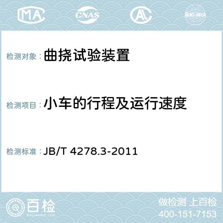 小车的行程及运行速度 橡皮塑料电线电缆试验仪器设备检定方法 第3部分：曲挠试验装置 JB/T 4278.3-2011 5.2