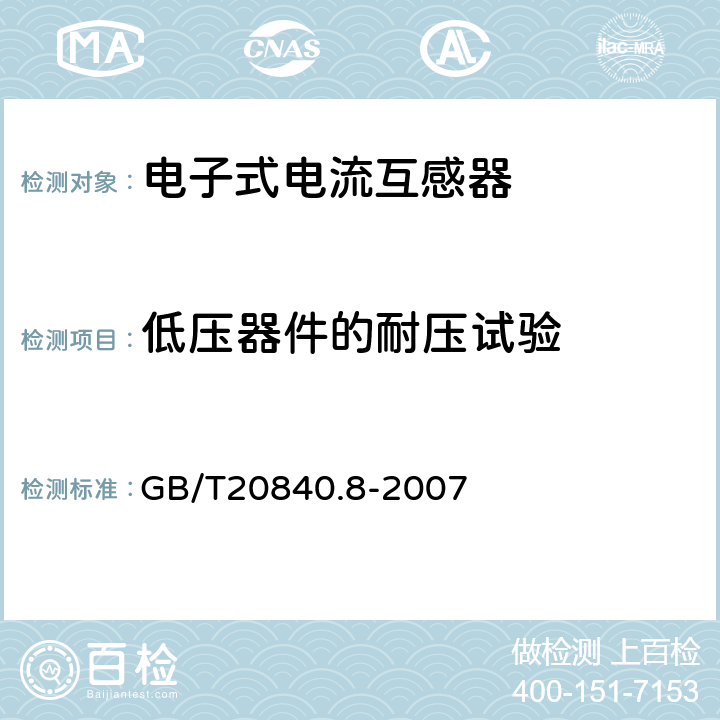 低压器件的耐压试验 互感器 第8部分:电子式电流互感器 GB/T20840.8-2007 8.7