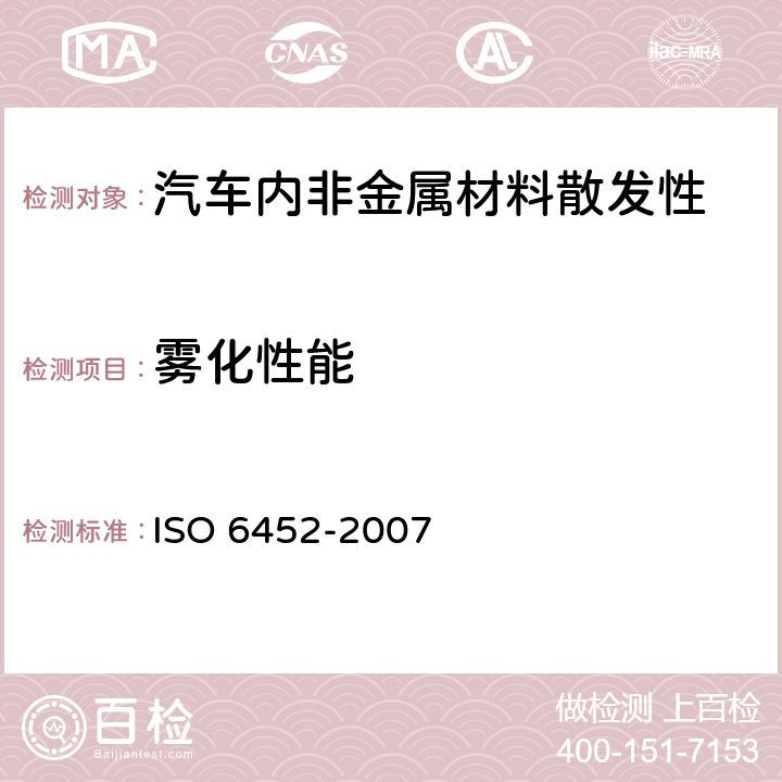 雾化性能 O 6452-2007 橡胶或塑料涂层织物.汽车内装饰材料雾化特性的测定 IS