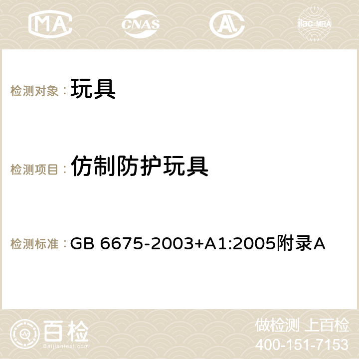 仿制防护玩具 国家玩具安全技术规范 附录A GB 6675-2003+A1:2005附录A A.4.17