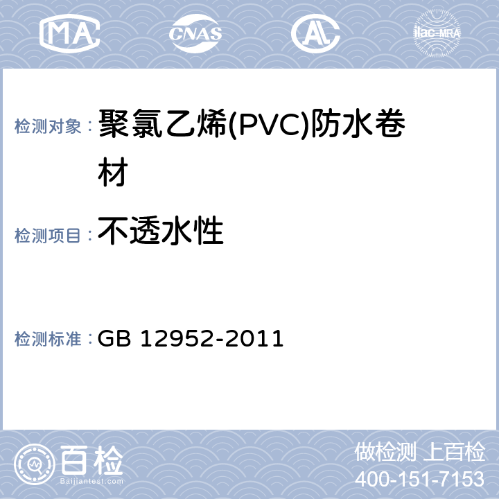 不透水性 《聚氯乙烯(PVC)防水卷材》 GB 12952-2011 6.8